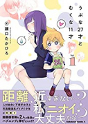 うぶな27才とむくな11才（全2巻）