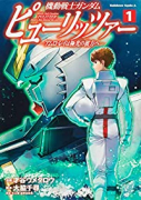 機動戦士ガンダム ピューリッツァー －アムロ・レイは極光の彼方へ－（～2巻）