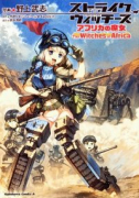 ストライクウィッチーズ アフリカの魔女