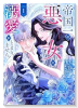 帝国一の悪女に溺愛がとまりません！（～3巻）