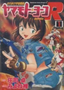 それゆけ宇宙戦艦ヤマモトヨーコRemix（全2巻）