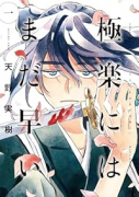 極楽にはまだ早い（～2巻）