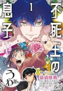 不死王の息子（～1巻）