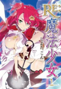 Re：魔法少女（～3巻）