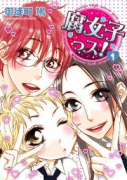 腐女子っス！（全7巻）