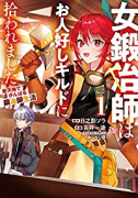 女鍛冶師はお人好しギルドに拾われました～新天地でがんばる鍛冶師生活～（～6巻）