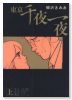 東京千夜一夜（全2巻）