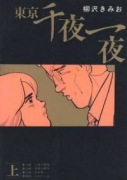 東京千夜一夜(全2巻)