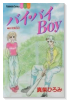 バイ・バイBoy