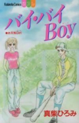 バイ・バイBoy