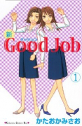 新Good Job～グッジョブ～（全7巻）