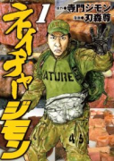 ネイチャージモン（全9巻）