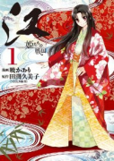 江 姫たちの戦国（全5巻）