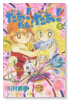 だぁ！だぁ！だぁ！ なかよし60周年記念版（全9巻）