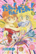 だぁ！だぁ！だぁ！ なかよし60周年記念版（全9巻）