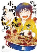 ホクサイと飯さえあれば（全9巻）