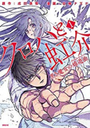 クロハと虹介 黒き魔女の嬉遊曲（全4巻）