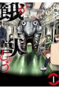 餓獣（全6巻）