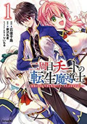 二周目チートの転生魔導士～最強が1000年後に転生したら、人生余裕すぎました～（～6巻）