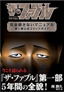 ザ・ファブル 完全殺さないマニュアル 第一部公式コミックガイド