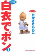 白衣でポン（全11巻）