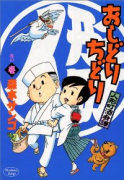おしどりちどり（全6巻）