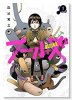 フールズ（全4巻）