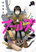 フールズ（全4巻）