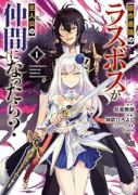原作最強のラスボスが主人公の仲間になったら？（～1巻）