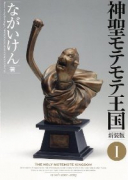 新装版 神聖モテモテ王国(全6巻)