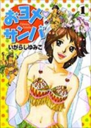 おヨメ・サンバ（全2巻）