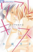 リアルキス
