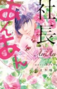 社長とあんあん～10カウントのささやき～