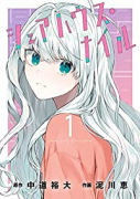 シェアハウス・ナイル（全4巻）