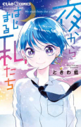 夜からはじまる私たち