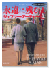 永遠に残るは クリフトン年代記 第7部（全2巻）