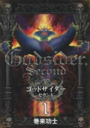 ゴッドサイダー・セカンド（全16巻）