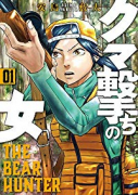 クマ撃ちの女（～14巻）