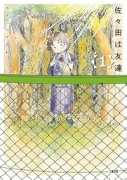 佐々田は友達（全3巻）