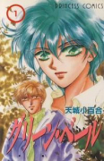 グリーン・ベール（全2巻）