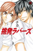 挑発ラバーズ（全2巻）