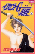 イノセントGAME（全2巻）