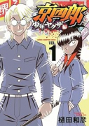 京四郎 少年ヤクザ編（～2巻）