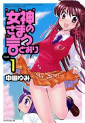 女神さまの言うとおり（全2巻）