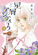 星屑アンティーク（全3巻）