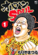 オバハンSOUL（全4巻）