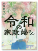 令和の家政婦さん（～2巻）