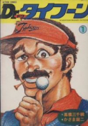Dr．タイフーン（全25巻）