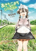 あきたこまちにひとめぼれ（全4巻）
