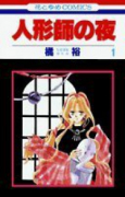 人形師の夜（全6巻）